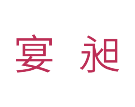 宴昶 第11类家用电器商标图样
