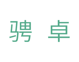 聘卓 第11类家用电器商标图样