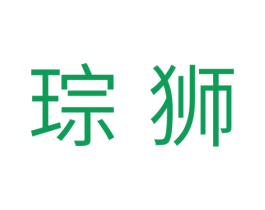 琮狮 第11类家用电器商标图样