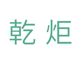乾炬 第11类家用电器商标图样