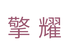 擎耀 第11类家用电器商标图样