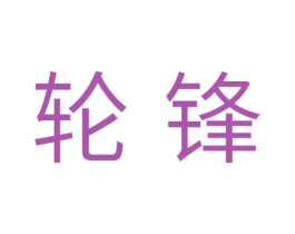 轮锋 第11类家用电器商标图样