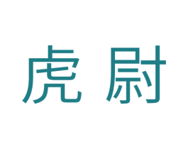 虎尉 第11类家用电器商标图样
