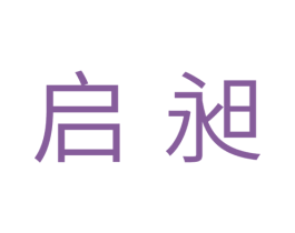 启昶 第11类家用电器商标图样