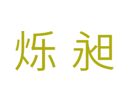 烁昶 第11类家用电器商标图样