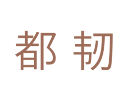 都韧 第11类家用电器商标图样