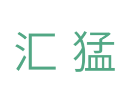 汇猛 第11类家用电器商标图样