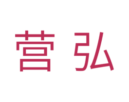 营弘 第11类家用电器商标图样