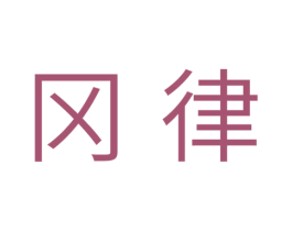 冈律 第11类家用电器商标图样