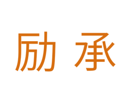 励承 第11类家用电器商标图样