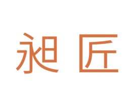 昶匠 第11类家用电器商标图样