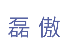 磊傲 第11类家用电器商标图样
