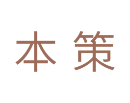 本策 第11类家用电器商标图样