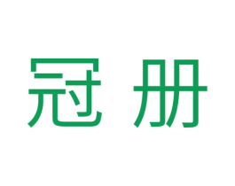 冠册 第11类家用电器商标图样