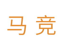 马竞 第11类家用电器商标图样
