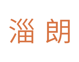 淄朗 第11类家用电器商标图样