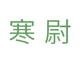 寒尉 第11类家用电器商标图样