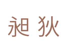 昶狄 第11类家用电器商标图样