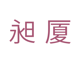 昶厦 第11类家用电器商标图样