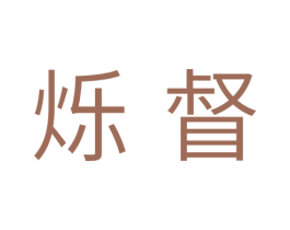 烁督 第11类家用电器商标图样