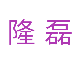 隆磊 第11类家用电器商标图样