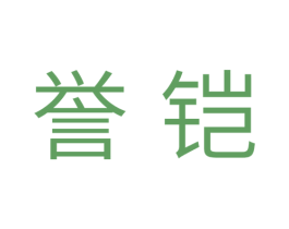 誉铠 第11类家用电器商标图样