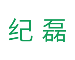 纪磊 第11类家用电器商标图样