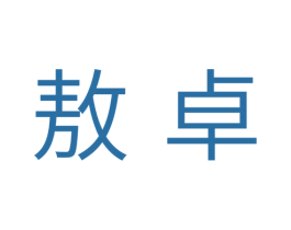 敖卓 第11类家用电器商标图样