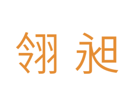 翎昶 第11类家用电器商标图样