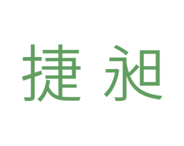 捷昶 第11类家用电器商标图样