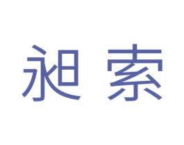 昶索 第11类家用电器商标图样