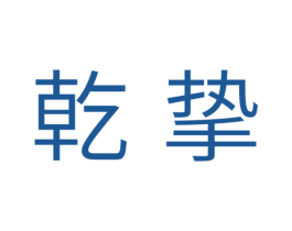 乾挚 第11类家用电器商标图样