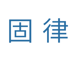 固律 第11类家用电器商标图样