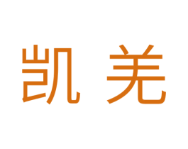 凯羌 第11类家用电器商标图样