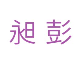 昶彭 第11类家用电器商标图样