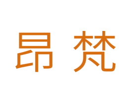 昂梵 第11类家用电器商标图样