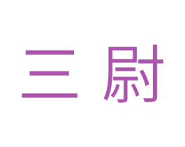 三尉 第11类家用电器商标图样