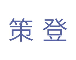 策登 第11类家用电器商标图样