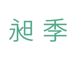 昶季 第11类家用电器商标图样