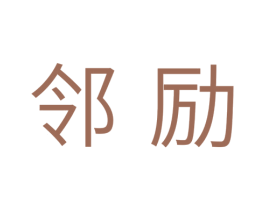 邻励 第11类家用电器商标图样