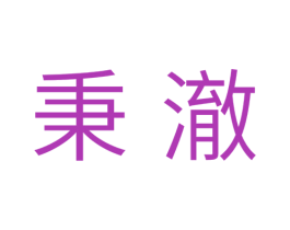秉澈 第11类家用电器商标图样