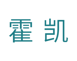 霍凯 第11类家用电器商标图样