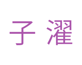 子濯 第11类家用电器商标图样