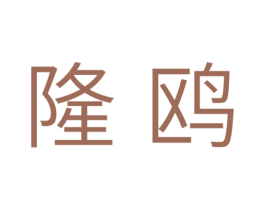隆鸥 第11类家用电器商标图样