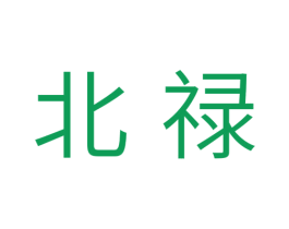 北禄 第11类家用电器商标图样