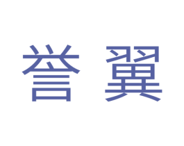 誉翼 第11类家用电器商标图样