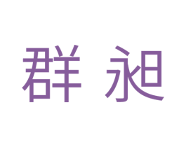 群昶 第11类家用电器商标图样