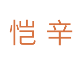 恺辛 第11类家用电器商标图样
