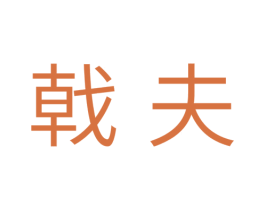 戟夫 第11类家用电器商标图样