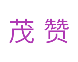 茂赞 第11类家用电器商标图样